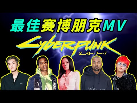 【国内vs国外】顶级音乐人谁的MV拍的最赛博朋克？Cyberpunk2077！(wudu/刘柏辛/吴亦凡/朱婧汐/kanye/A$AP/BIGBANG/2NE1)