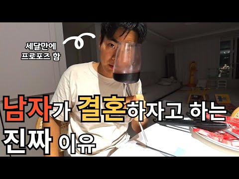 결혼하자고 꼬시는 남자들의 진짜 속뜻