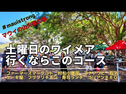 【ハワイ島ファーマーズマーケット&グルメ】土曜日のハワイ島、ワイメアのファーマーズマーケット完全攻略!  向かう途中、マウイの山火事のお話