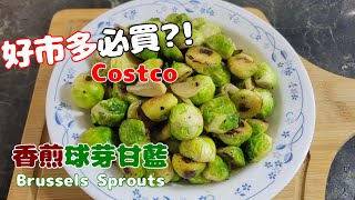 香煎球芽甘藍｜有嚼勁、微甜微苦的滋味 Pan-fried Brussels Sprouts