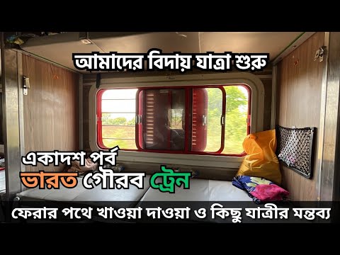 বাড়ির পথে যাত্রা শুরু | Co-Passenger Review | Bharat Gaurav Jyotirlinga Yatra | Day 11