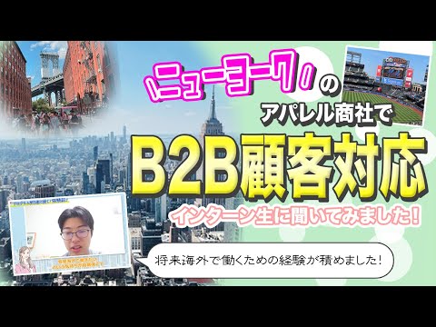 【体験談インタビュー】ニューヨークのアパレル商社でB2B顧客対応を経験！短期インターンシップ型企業研修