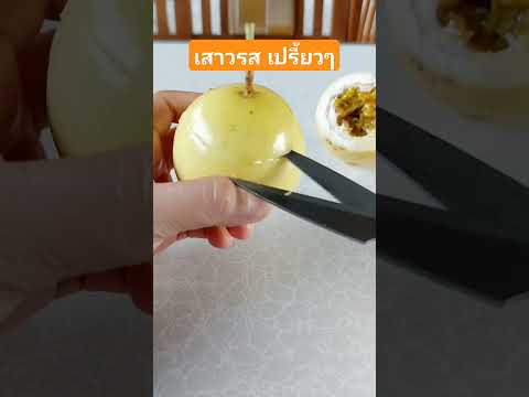 เสาวรส ประโยชน์ วิธีรับประทาน ผลไม้ Passion fruit