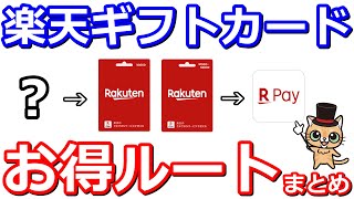 楽天ペイや楽天証券で還元率アップ最強アイテム楽天ギフトカードのお得ルートまとめ【ファミペイ・nanaco・WAON・auPAYﾌﾟﾘﾍﾟｲﾄﾞｶｰﾄﾞ】