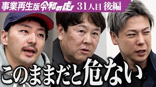 【後編】｢経営者失格レベル｣竹之内が志願者をぶった斬る｡その理由は…自社のさつまいも商品の売り上げを伸ばしV字回復したい【樋口 太輔】[31人目]事業再生版令和の虎