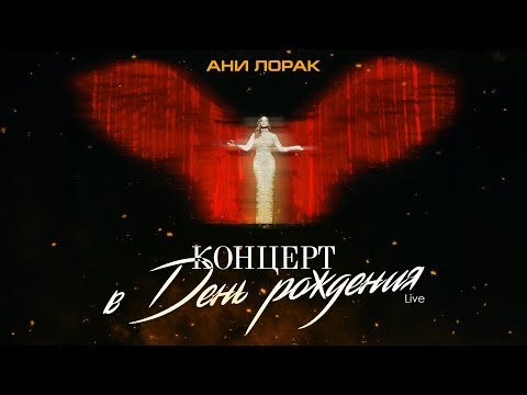 Ани Лорак — Концерт в день рождения (Live at Crocus City Hall)