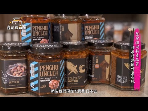 台灣藏寶圖-澎湖伯伴手禮店