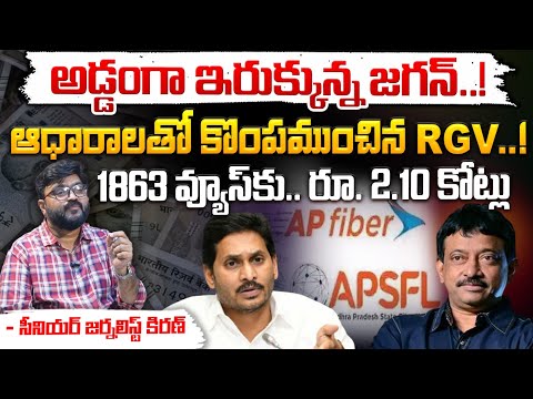 ఆధారాలతో జగన్ కొంపముంచిన RGV..! || RGV Reveals Facts About YS Jagan   || Red Tv