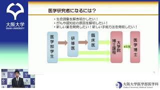 オープンキャンパス大阪大学医学部医学科説明会「講演：医学部を目指す皆さんへ」