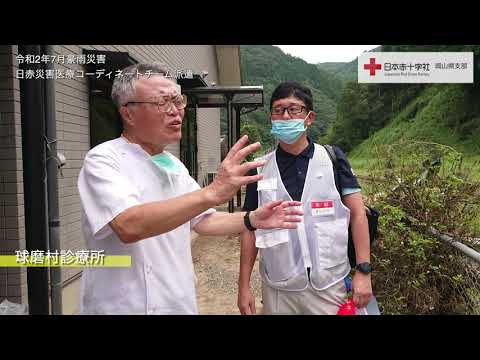 【救護活動】令和2年7月豪雨災害　日赤災害医療コーディネートチーム派遣