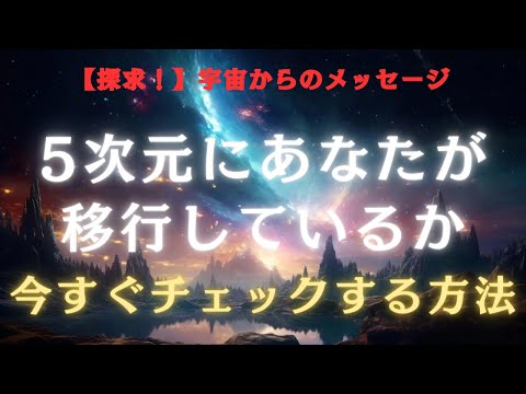 【探求】5次元へ進化した魂を持つ人の特徴8選　【5次元・アセンション】