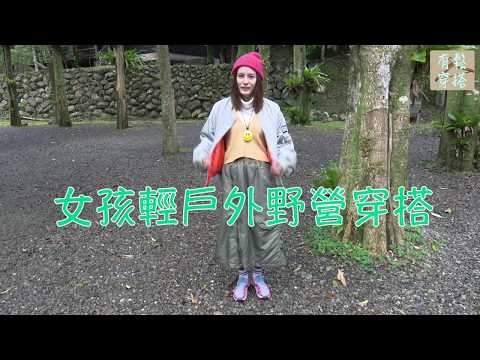 有鬆穿搭 Vol.1 混血美女 Sora