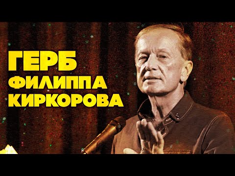 Михаил Задорнов - ГЕРБ ФИЛИППА КИРКОРОВА |  Лучшее из юмористических концертов @BestPlayerMusic