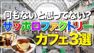 【札幌カフェ】サッポロファクトリー周辺おすすめカフェ3選【フォトジェニックカフェ・ふわとろパンケーキ】