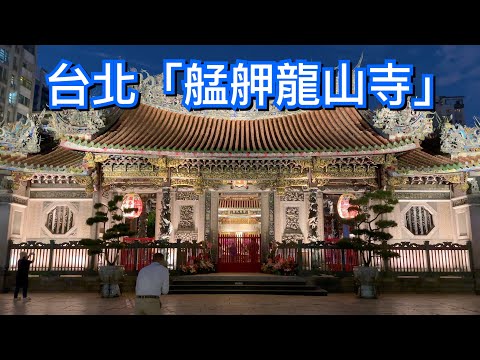 【台北景點】萬華「艋舺龍山寺」 Longshan Temple - Taipei, Taiwan - 4K