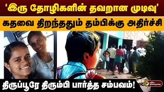 'இரு தோழிகளின் தவறான முடிவு'.. கதவை திறந்ததும் தம்பிக்கு அதிர்ச்சி.. | Tirupur | PTD