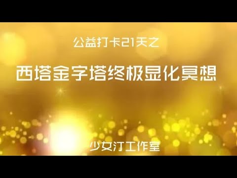 零基础上七，如何上七？西塔金字塔冥想公益，第二天教你们如何上七！