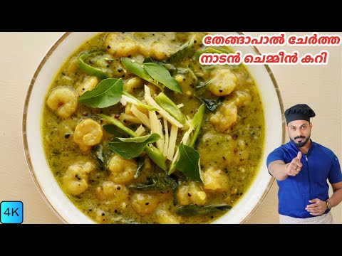 തേങ്ങാപാൽ ചേർത്ത നാടൻ ചെമ്മീൻ കറി | Kerala Style Coconut Shrimp Curry Recipe in Malayalam