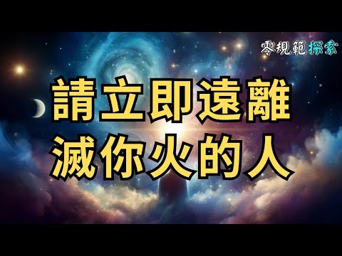 請立即遠離滅你火的人，頻率高的人都會這樣思考的⋯⋯