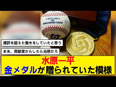 【WBC】水原一平通訳にもメダルが贈られていたことが判明【納得】