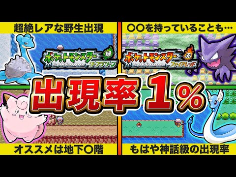 【FRLG】知らないと損！全エリアの出現率1%のレアポケモンまとめ【ポケモン】