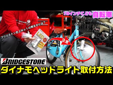 【自転車】ダイナモヘッドライトの正しい取付方法｜軽い回転・明るい・ブリジストン史上No1とは？