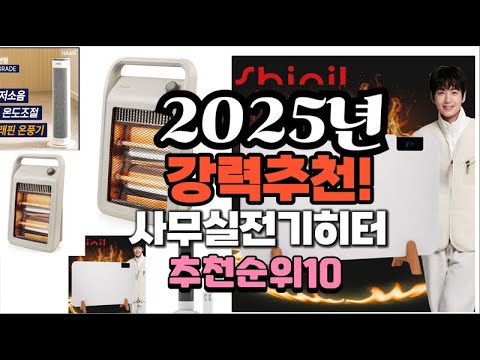 2025년 가장많이 팔릴 사무실전기히터  추천 베스트10