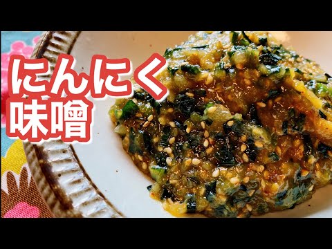 【ご飯のお供】にんにく味噌のレシピ、作り方