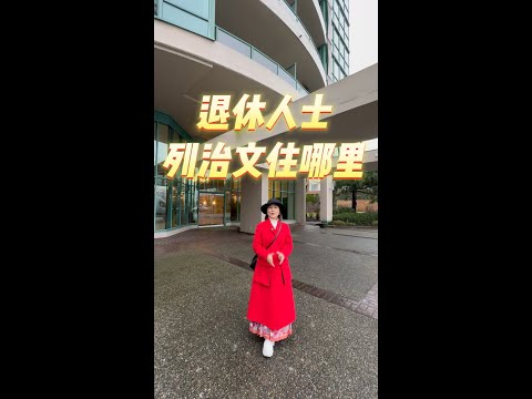 退休人士列治文住哪里