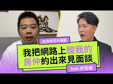 【房仲業】不忍了！我把在網路上酸我的資深房仲，約出來直接「見面談」｜房仲亂象｜房仲話術｜台中房仲｜feat.鵬曜地產許哲雄