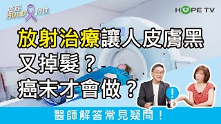 放射治療讓人皮膚黑又掉髮？癌末才會做？醫師解答常見疑問！｜ft.臺北醫學大學附設醫院血液腫瘤科謝政毅醫師｜【癌症HOLD得住】