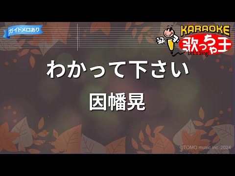 【カラオケ】わかって下さい/因幡晃