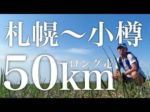 【小樽ぼっちウルトラマラソン】初夏のロング走練習