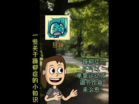 (普通话) 什么是躁郁症Ep3 #shorts