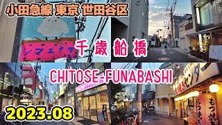 【千歳船橋】CHITOSE-FUNABASHI Setagaya Walk 環八/駅前商店街 東京散歩 世田谷区 小田急線 tokyo cityscape