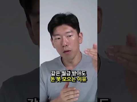 같은 월급 받아도 돈 못 모으는 진짜 이유 #shorts #돈모으는법 #재테크  (쇼츠 너나위)