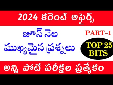 June Current Affairs Telugu Practice Questions Bits For Competitive Exams 2024 | DSc | APPSC | TSPSC