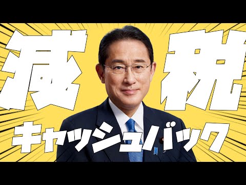 増税メガネ『減税キャッシュバック』応援ソング（強風オールバック）替え歌