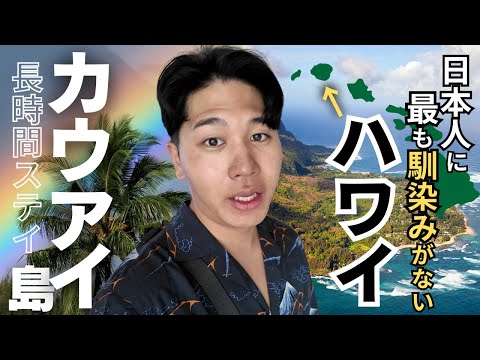 【国際線CA】ハワイで馴染みの"ない"カウアイ島ってどんなとこ？