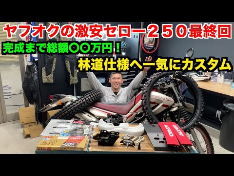 【最終回】メーター改ざんセロー　完成するまで一気にやる　【YAMAHA SEROW250】＃5