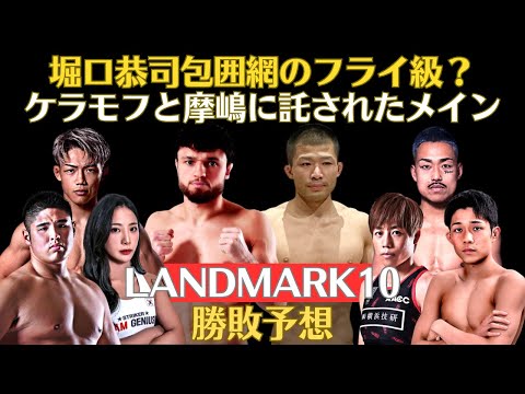 【RIZIN LANDMARK10勝敗予想】監獄帰りのケラモフが摩嶋相手に復帰戦、2年ぶりの浜崎朱加、堀口恭司包囲網？のフライ級、秋元強真が怪物くん退治に参戦、JTT勢が5人参戦、迫る新たな海外勢など