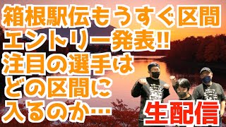 【箱根駅伝2025】もうすぐ区間エントリー発表！注目の選手はどの区間に入るのか…【生配信】