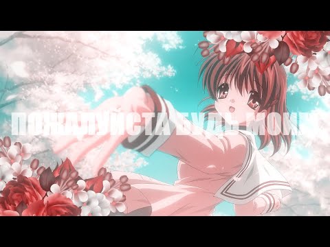 будь моим смыслом | clannad