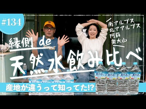 縁側 de サントリー天然水４種類飲み比べ！【縁側deトーク［134］】