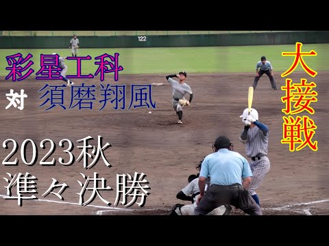 【準々決勝】彩星工科　対　須磨翔風　試合ダイジェスト【2023秋】