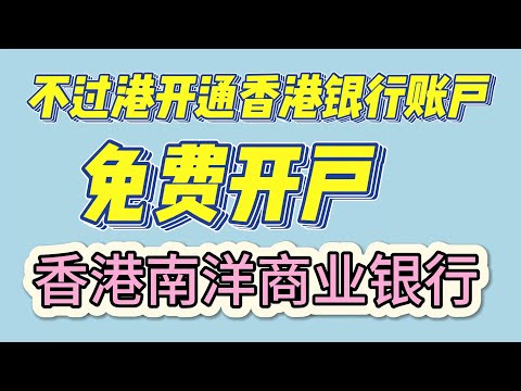 香港南洋商业银行 不过港 免费开户 会员增值服务  免费开通香港南洋商业银行 不过港开通香港银行账户 大陆账户+香港账户一起办理下面 免费办理