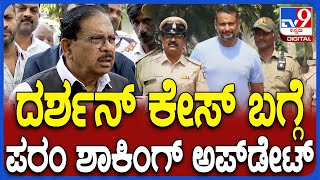 Parameshwar: Darshan Case ಬಗ್ಗೆ ಬಿಗ್ ಅಪ್‌ಡೇಟ್‌ ಕೊಟ್ಟ ಹೋಮ್‌ ಮಿನಿಸ್ಟರ್ ಪರಮೇಶ್ವರ್‌| #TV9D