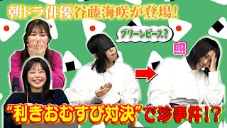 【はまゆりAIランド】今回のゲストは朝ドラ『おむすび』出演中の谷藤海咲！“ギャル語クイズ”に“利きおむすび対決”で熱戦が繰り広げられる！？