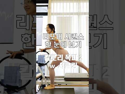 리포머시퀀스 | 매운맛 시퀀스 | 칼로리폭파 #리포머시퀀스 #필라테스시퀀스 #필라테스지영쌤 #shorts #쇼츠 #칼로리 #칼로리컷