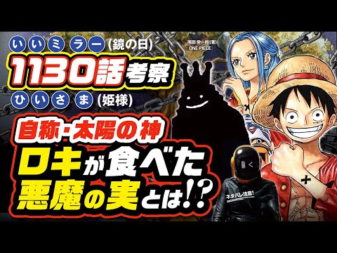 【ワンピース ネタバレ 1130】太陽の神ロキの悪魔の実とは!?   ワンピース 最新話 ネタバレ 考察 ONE PIECE  ニカとロキは鏡の様な関係なのか!?  1131話も予想!!